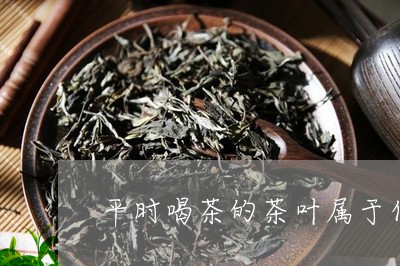 平时喝茶的茶叶属于什么垃圾分类/2023060205947