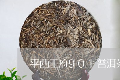 平西王府901普洱茶/2023100562926