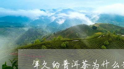 年久的普洱茶为什么贵/2023062196068