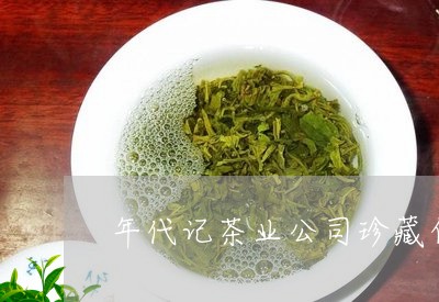 年代记茶业公司珍藏白茶/2023102543793