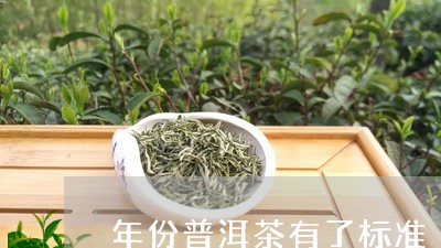 年份普洱茶有了标准/2023071001714