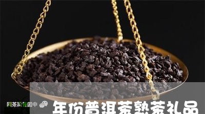 年份普洱茶熟茶礼品/2023120582593