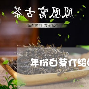 年份白茶介绍图片大全/2023100181626