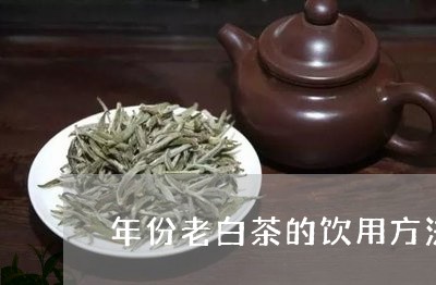 年份老白茶的饮用方法/2023100156158