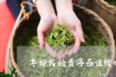 年份长的普洱茶值钱吗/2023062260604