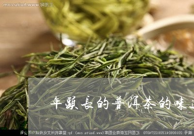 年头长的普洱茶的味道/2023092849595