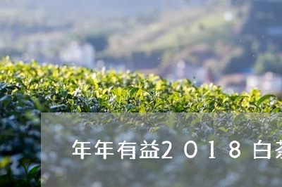 年年有益2018白茶/2023092725037