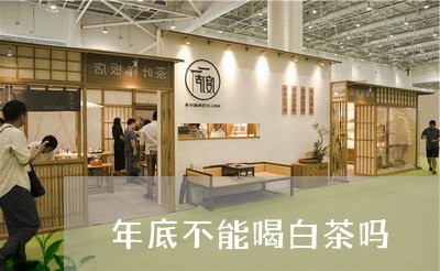 年底不能喝白茶吗/2023062053624