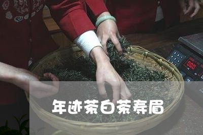 年迹茶白茶寿眉/2023112461938