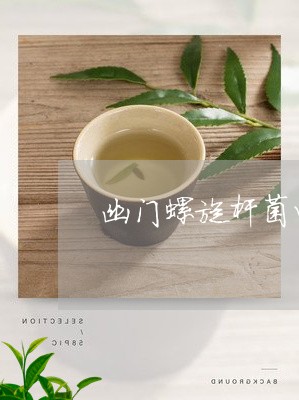 幽门螺旋杆菌四联喝白茶/2023102593847