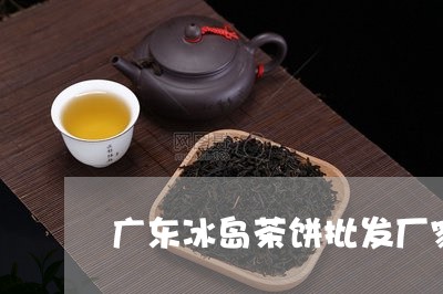 广东冰岛茶饼批发厂家/2023061240402