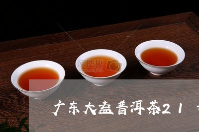 广东大益普洱茶21号/2023120625850