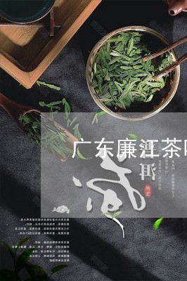 广东廉江茶叶企业品牌/2023092378160