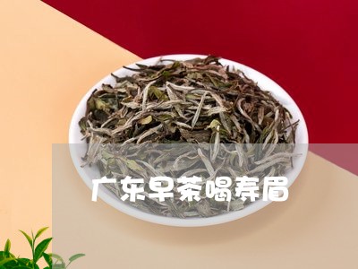 广东早茶喝寿眉/2023112440597