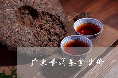 广东普洱茶拿货价/2023121616150