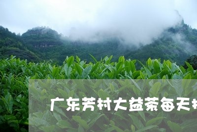 广东芳村大益茶每天报价易武/2023052751738