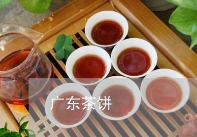 广东茶饼/2023121915037