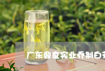 广东鼎食实业乔制白茶/2023093016139