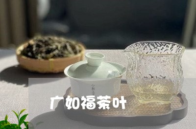 广如福茶叶/2023041716907