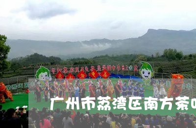 广州市荔湾区南方茶叶市场大火/2023053181747