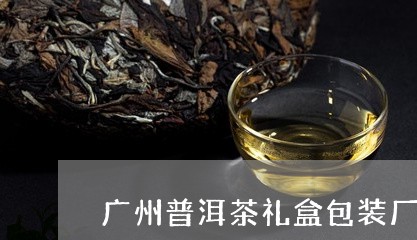 广州普洱茶礼盒包装厂/2023062336157