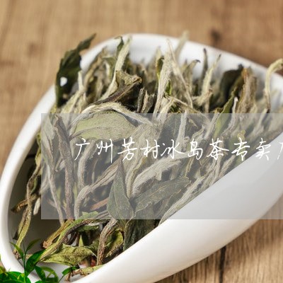 广州芳村冰岛茶专卖店/2023061294051