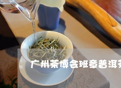 广州茶博会班章普洱茶/2023062491717