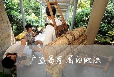 广盛昌寿眉的做法/2023090802138