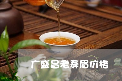 广盛昌老寿眉价格/2023062072717