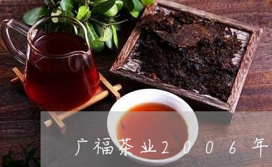 广福茶业2006年寿眉/2023092405139