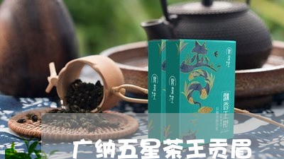 广纳五星茶王贡眉/2023090970704