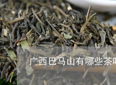 广西巴马山有哪些茶叶/2023061123826