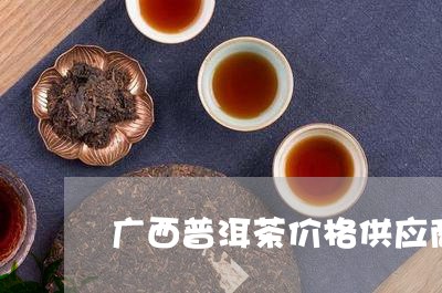 广西普洱茶价格供应商/2023062406169