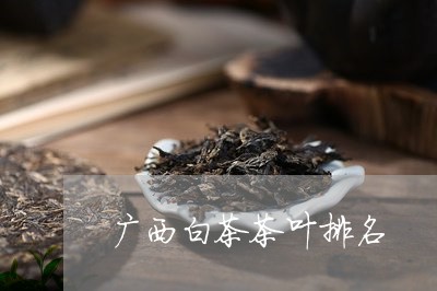 广西白茶茶叶排名/2023061951605