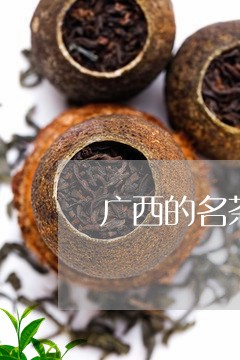 广西的名茶/2023090258503