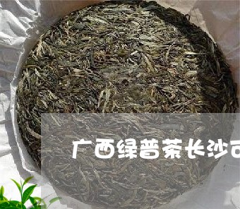 广西绿普茶长沙可以兴普洱茶专营店/2023060399481