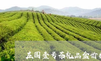 庄园壹号茶礼品盒价格/2023092152845