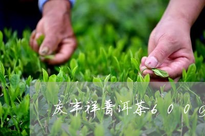 庆丰祥普洱茶600g/2023092952814