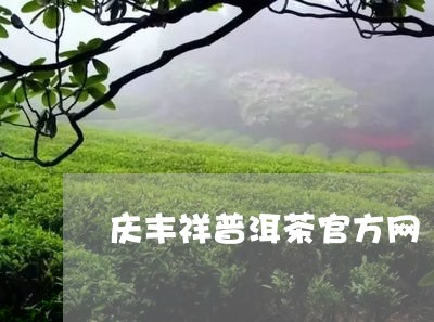 庆丰祥普洱茶官方网/2023071174267