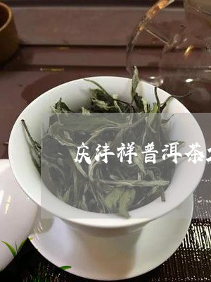 庆沣祥普洱茶2013/2023062911025