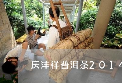 庆沣祥普洱茶2014/2023080108591