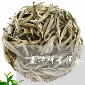 庆沣祥普洱茶熟普茶砖/2023092979692