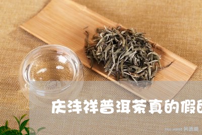 庆沣祥普洱茶真的假的/2023072164049