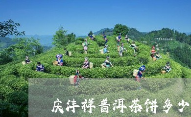 庆沣祥普洱茶饼多少钱/2023092689403