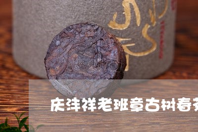 庆沣祥老班章古树春茶/2023061239372