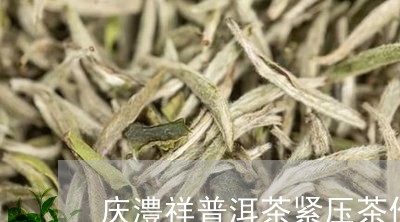 庆澧祥普洱茶紧压茶价/2023062272938