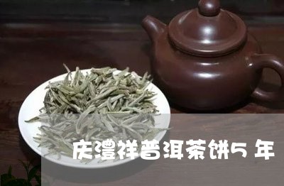 庆澧祥普洱茶饼5年/2023061784251