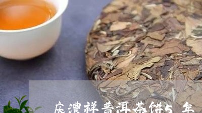 庆澧祥普洱茶饼5年/2023092881592