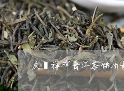 庆澧祥牌普洱茶饼价格/2023072432926