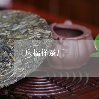 庆福祥茶厂/2023090294838